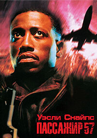 Пассажир 57 / Passenger 57 (1992) смотреть онлайн бесплатно в отличном качестве