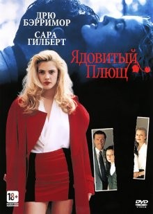 Ядовитый плющ / Poison Ivy (1992) смотреть онлайн бесплатно в отличном качестве