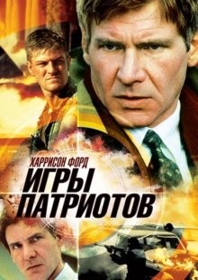 Игры патриотов (Patriot Games)  года смотреть онлайн бесплатно в отличном качестве. Постер