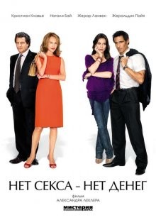 Нет секса – нет денег / Le prix à payer (2007) смотреть онлайн бесплатно в отличном качестве