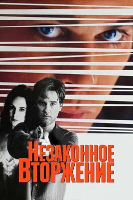 Незаконное вторжение / Unlawful Entry (1992) смотреть онлайн бесплатно в отличном качестве