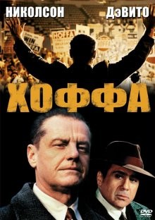 Хоффа / Hoffa () смотреть онлайн бесплатно в отличном качестве