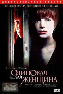 Одинокая белая женщина / Single White Female (1992) смотреть онлайн бесплатно в отличном качестве