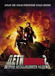 Дети шпионов 2 / Spy Kids 2: Island of Lost Dreams (2002) смотреть онлайн бесплатно в отличном качестве