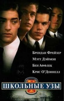 Школьные узы / School Ties (None) смотреть онлайн бесплатно в отличном качестве