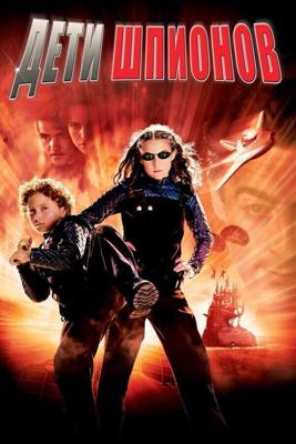 Дети шпионов (Spy Kids) 2001 года смотреть онлайн бесплатно в отличном качестве. Постер