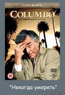 Коломбо: Некогда умереть / Columbo: No Time to Die () смотреть онлайн бесплатно в отличном качестве