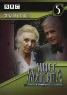 Мисс Марпл Зеркало треснуло (The Mirror Crack'd)  года смотреть онлайн бесплатно в отличном качестве. Постер