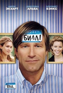 Привет, Билл! / Meet Bill (2007) смотреть онлайн бесплатно в отличном качестве