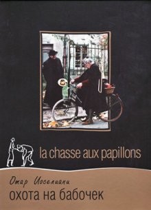 Охота на бабочек (La chasse aux papillons)  года смотреть онлайн бесплатно в отличном качестве. Постер