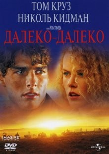 Далеко – далеко