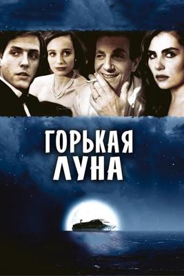 Горькая луна / Bitter Moon (1992) смотреть онлайн бесплатно в отличном качестве