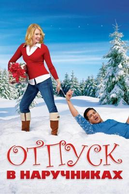 Отпуск в наручниках / Holiday in Handcuffs (2007) смотреть онлайн бесплатно в отличном качестве