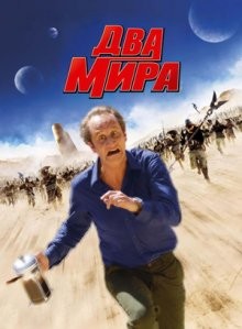 Два мира / Les deux mondes (2007) смотреть онлайн бесплатно в отличном качестве