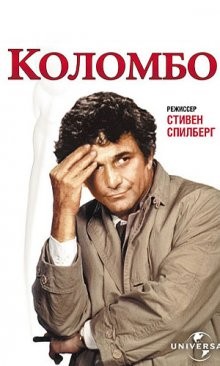 Коломбо Синица в руках / Columbo: A Bird in the Hand ... () смотреть онлайн бесплатно в отличном качестве