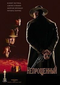 Непрощенный (Unforgiven)  года смотреть онлайн бесплатно в отличном качестве. Постер