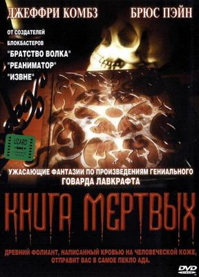 Книга мертвых / Necronomicon (None) смотреть онлайн бесплатно в отличном качестве