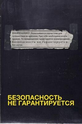 Безопасность не гарантируется / Safety Not Guaranteed (2012) смотреть онлайн бесплатно в отличном качестве