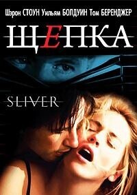 Щепка / Sliver (1993) смотреть онлайн бесплатно в отличном качестве