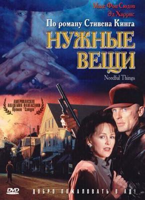 Нужные вещи / Needful Things (1993) смотреть онлайн бесплатно в отличном качестве