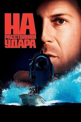 На расстоянии удара / Striking Distance (1993) смотреть онлайн бесплатно в отличном качестве