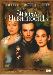 Эпоха невинности / The Age of Innocence (None) смотреть онлайн бесплатно в отличном качестве