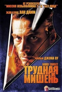 Трудная мишень / Hard Target (None) смотреть онлайн бесплатно в отличном качестве