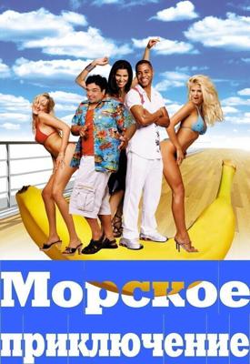 Морское приключение / Boat Trip (2002) смотреть онлайн бесплатно в отличном качестве