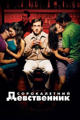 Сорокалетний девственник (The 40 Year Old Virgin) 2005 года смотреть онлайн бесплатно в отличном качестве. Постер