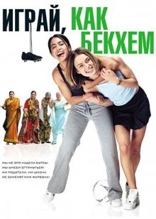 Играй, как Бекхэм / Bend It Like Beckham (2002) смотреть онлайн бесплатно в отличном качестве