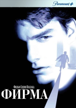 Фирма / The Firm (None) смотреть онлайн бесплатно в отличном качестве