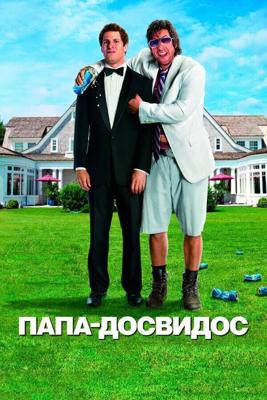 Папа-досвидос / That's My Boy (2012) смотреть онлайн бесплатно в отличном качестве