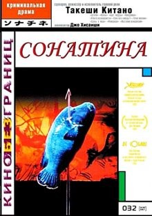 Сонатина / Sonatine () смотреть онлайн бесплатно в отличном качестве