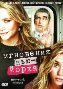 Мгновения Нью-Йорка / New York Minute (None) смотреть онлайн бесплатно в отличном качестве