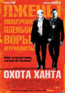 Охота Ханта / The Hunting Party (2007) смотреть онлайн бесплатно в отличном качестве