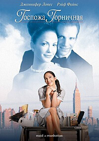 Госпожа горничная / Maid in Manhattan (2002) смотреть онлайн бесплатно в отличном качестве