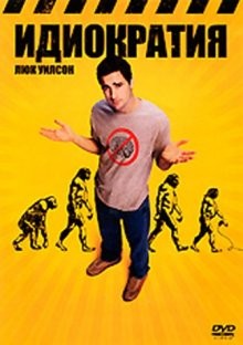 Идиократия (Idiocracy) 2006 года смотреть онлайн бесплатно в отличном качестве. Постер