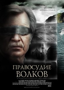 Правосудие волков ()  года смотреть онлайн бесплатно в отличном качестве. Постер