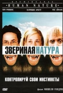 Звериная натура (Human Nature) 2001 года смотреть онлайн бесплатно в отличном качестве. Постер