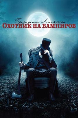 Президент Линкольн: Охотник на вампиров / Abraham Lincoln: Vampire Hunter (2012) смотреть онлайн бесплатно в отличном качестве