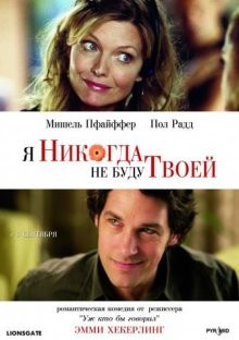 Я никогда не буду твоей / I Could Never Be Your Woman (2007) смотреть онлайн бесплатно в отличном качестве