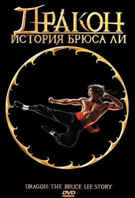 Дракон: История Брюса Ли / Dragon: The Bruce Lee Story (1993) смотреть онлайн бесплатно в отличном качестве