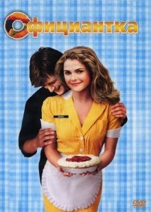 Официантка / Waitress (2007) смотреть онлайн бесплатно в отличном качестве