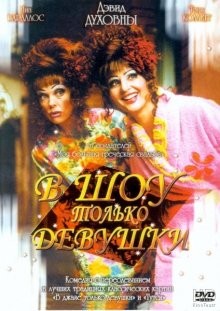 В шоу только девушки / Connie and Carla (None) смотреть онлайн бесплатно в отличном качестве