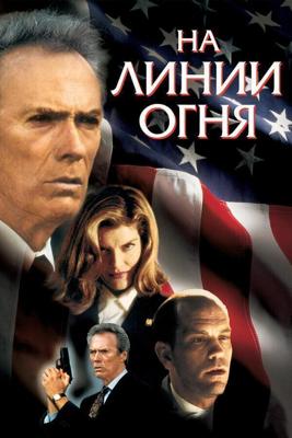 На линии огня / In the Line of Fire (1993) смотреть онлайн бесплатно в отличном качестве