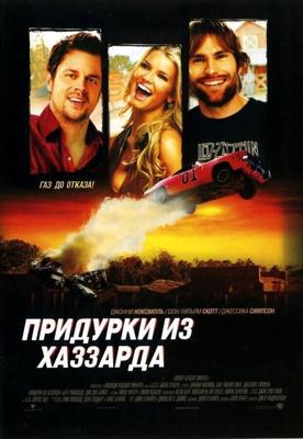 Придурки из Хаззарда / The Dukes of Hazzard (2005) смотреть онлайн бесплатно в отличном качестве