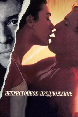 Непристойное предложение / Indecent Proposal (None) смотреть онлайн бесплатно в отличном качестве