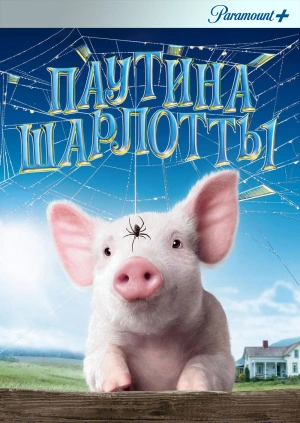 Паутина Шарлотты / Charlotte's Web (2006) смотреть онлайн бесплатно в отличном качестве