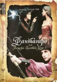 Фантагиро, или Пещера золотой розы 5 / Fantaghirò 5 () смотреть онлайн бесплатно в отличном качестве