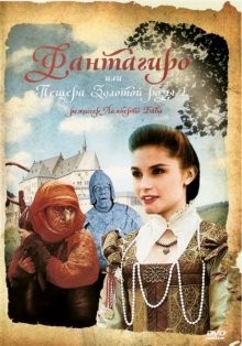 Фантагиро, или Пещера золотой розы / Fantaghirò (None) смотреть онлайн бесплатно в отличном качестве